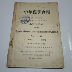 中华农学会报100期（民国21年出版）