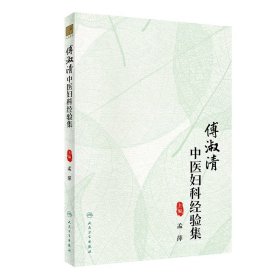 全新正版 傅淑清中医妇科经验集 9787117335461 人民卫生出版社