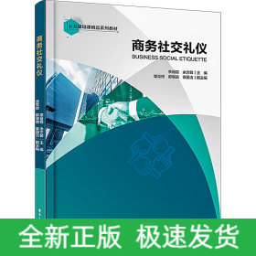 商务社交礼仪