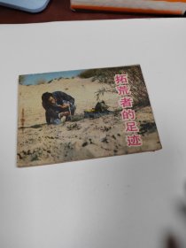 拓荒者的足迹～存放连环画专用箱9号内，品自鉴，按图发货
