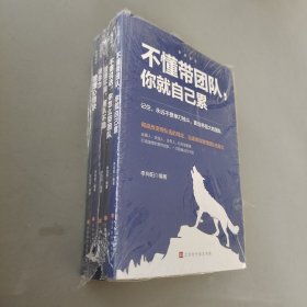 管理圣经（套装全5册）打造强悍的狼性团队