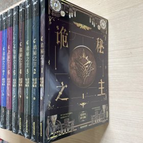 诡秘之主（1-18册全）全新未开封