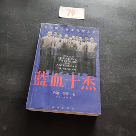 蓝血十杰：美国现代企业管理之父