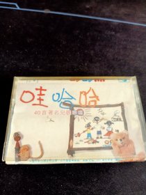 《娃哈哈-40首著名儿歌联唱》磁带，中国文联出版社出版