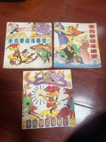 十八罗汉斗悟空