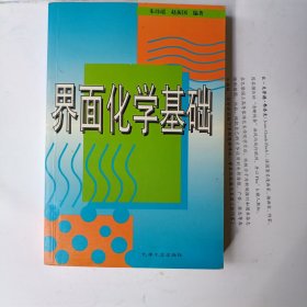 界面化学基础