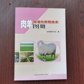 肉羊标准化养殖技术图册