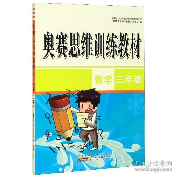 奥赛思维训练教材：数学（三年级）