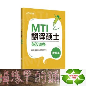 翻译硕士（MTI）英汉词条默写本