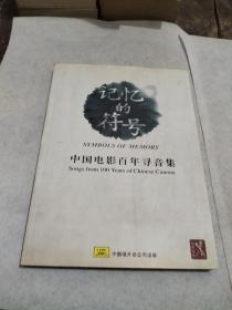 中国电影百年寻音集
