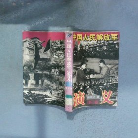 中国人民解放军演义 下