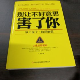 别让不好意思害了你