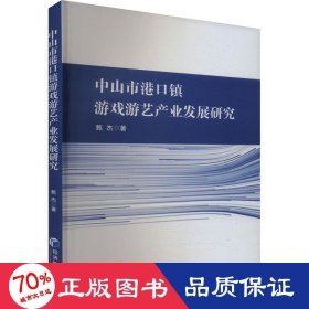 中山市港镇游戏游艺产业发展研究 经济理论、法规 甄杰