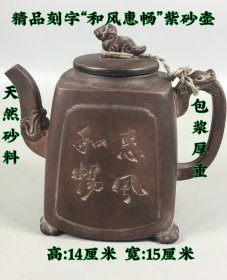 惠风和畅紫砂壶