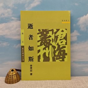 台湾东大版 李孝定《逝者如斯》（锁线胶订，1996年4月一版一印）自然旧