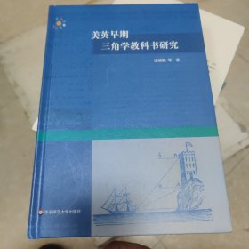 美英早期三角学教科书研究