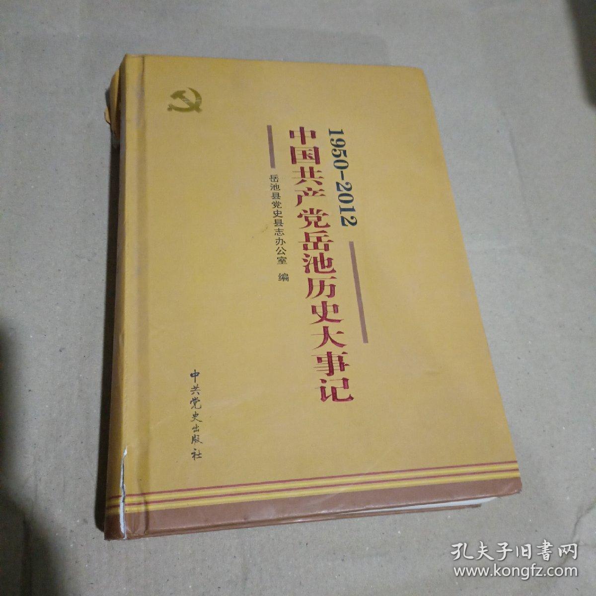 中国共产党岳池历史大事记. 1950～2012