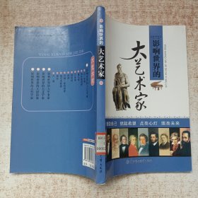 影响世界的大艺术家