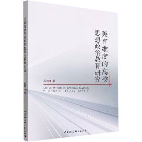美育维度的高校思想政治教育研究