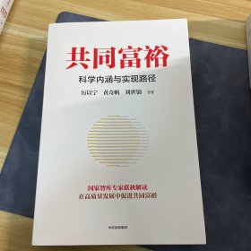 共同富裕：科学内涵与实现路径 黄奇帆、刘世锦、马建堂 联袂解读