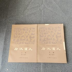 后汉演义