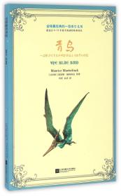 青鸟/全球最经典的一百本少儿书