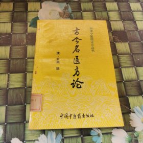 明清中医临证小丛书：古今名医方论 馆藏无笔迹