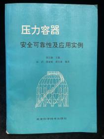 压力容器安全可靠性及应用实例