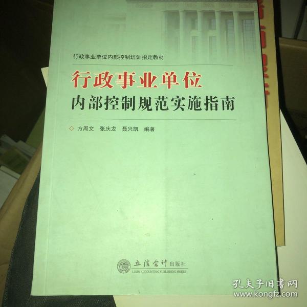 行政事业单位内部控制培训指定教材：行政事业单位内部控制规范实施指南