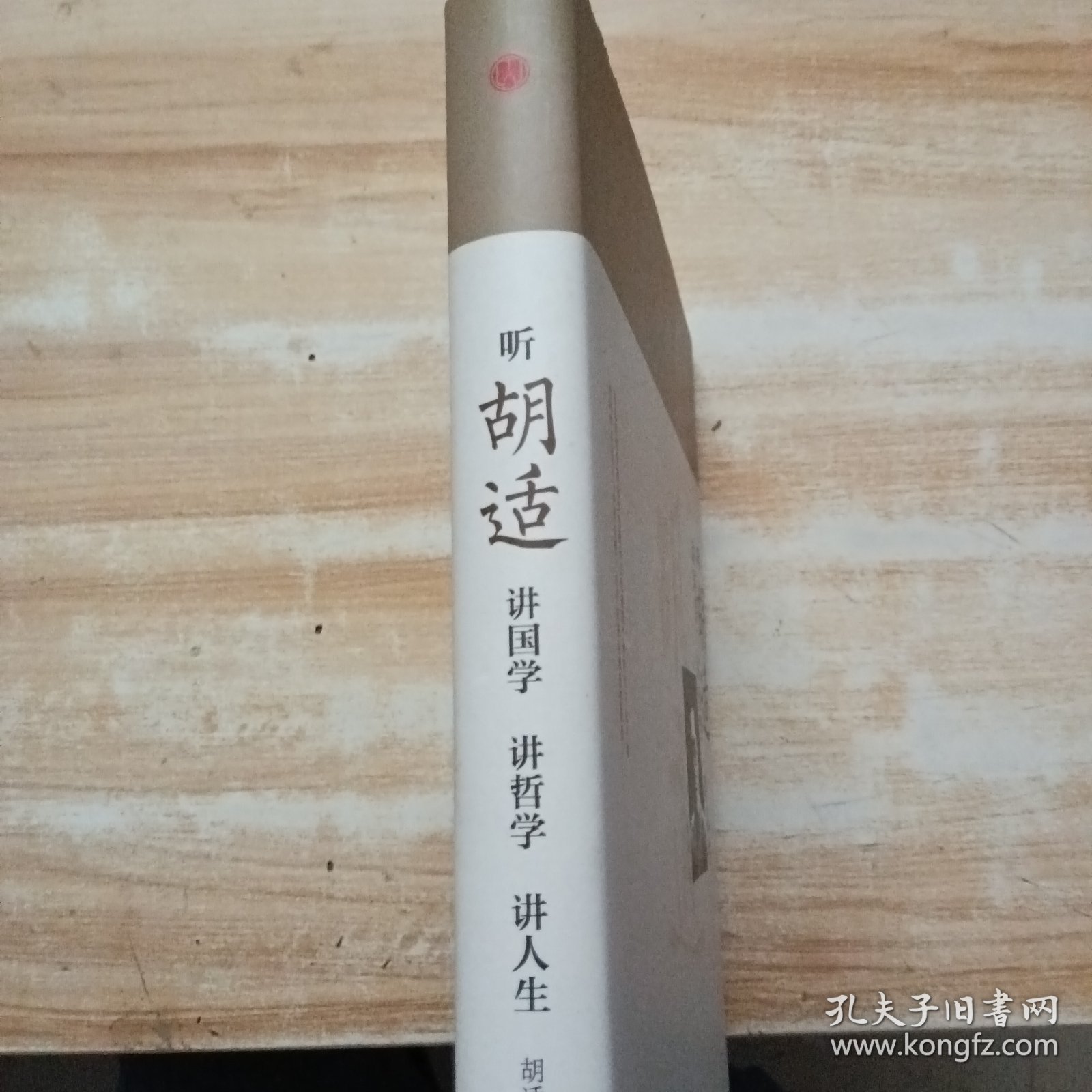 听胡适讲国学 讲哲学 讲人生