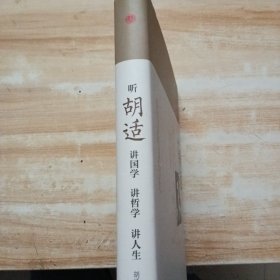 听胡适讲国学 讲哲学 讲人生