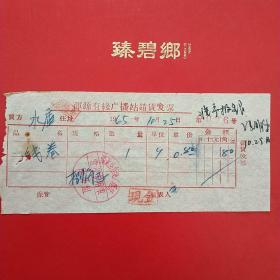 1965年10月25日，线卷，浑源有线广播站销货发票。（26-4）（生日票据，大同票据2，五金机电类）