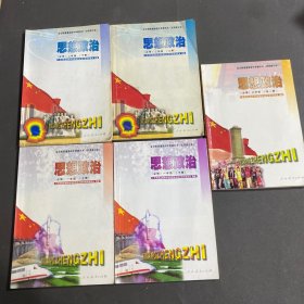 全日制普通高级中学教科书〈试用修订本〉思想政治 必修 全五册