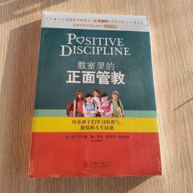 教室里的正面管教：培养孩子们学习的勇气、激情和人生技能