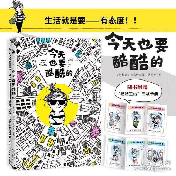 今天也要酷酷的（生活就是要——有态度！抛掉烦恼，不要暴躁，除了现在，什么都不重要！随书附赠“酷酷生活”三联卡册）