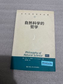 自然科学的哲学