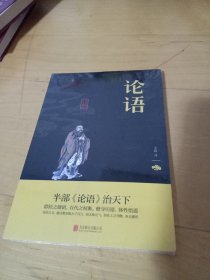 中华国学经典精粹·儒家经典必读本：论语