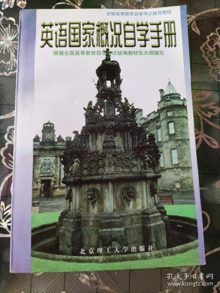 英语国家概况自学自测手册 : 修订本