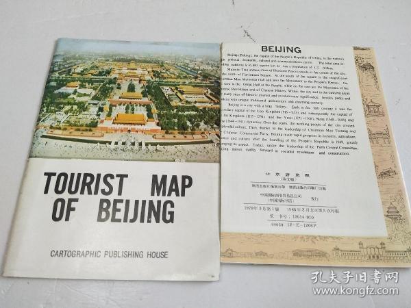 北京游览图 英文版【1985年第5版】