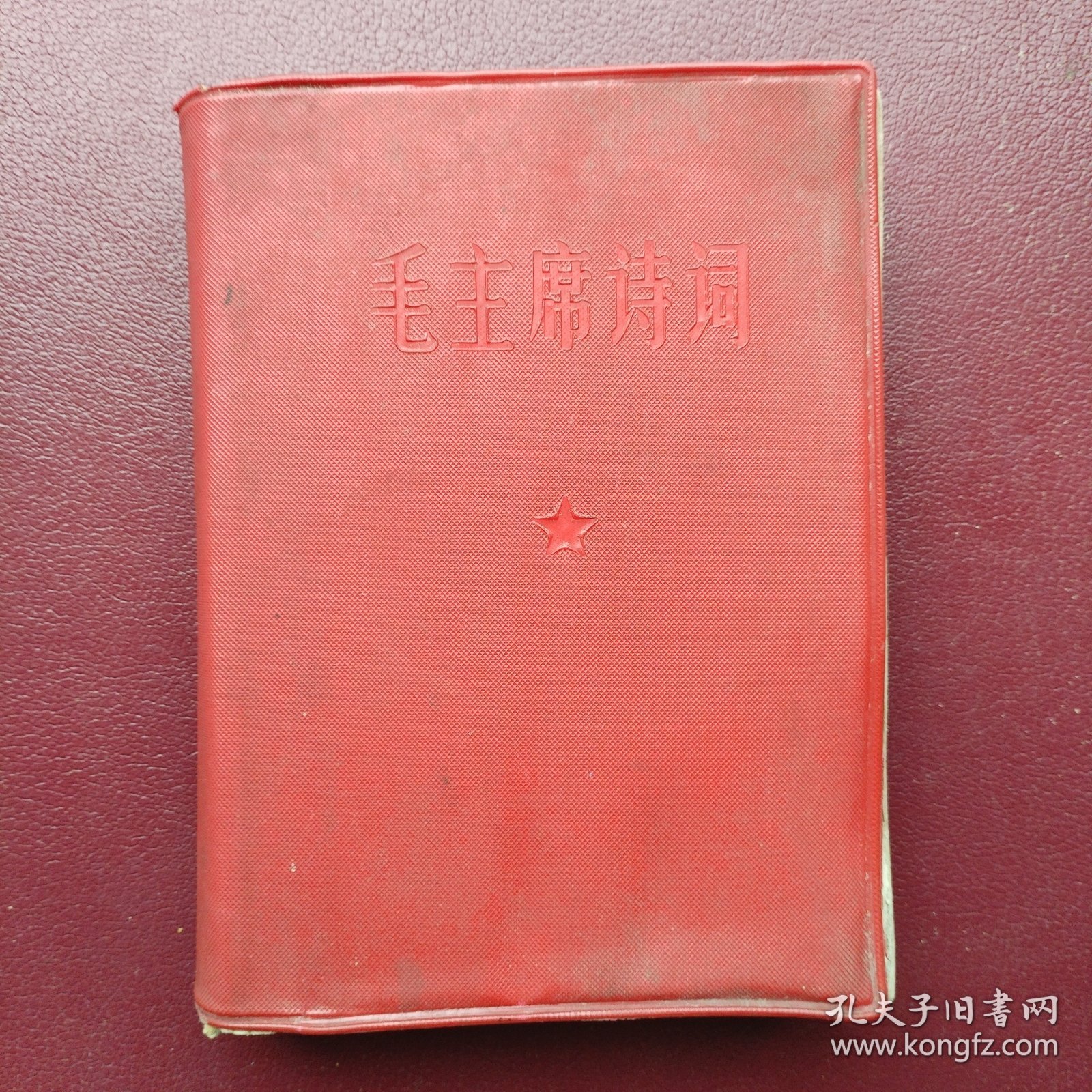 毛主席诗词（重庆）