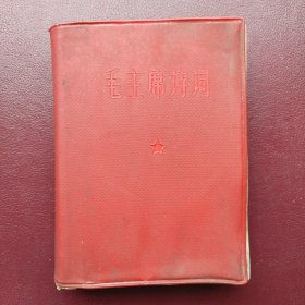 毛主席诗词（重庆）