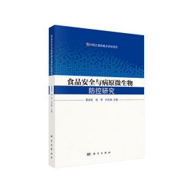 食品安全与病原微生物防控研究