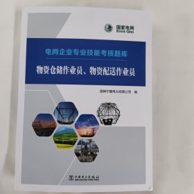 电网企业专业技能考核题库---物资仓储作业员、物资配送作业员