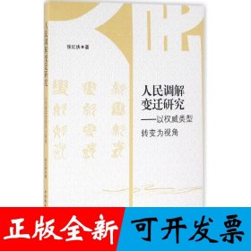 人民调解变迁研究——以权威类型转变为视角