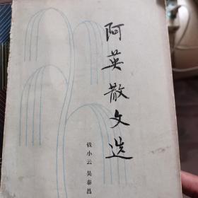 阿英散文选