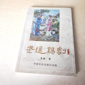 长江学人文集 武进锡剧