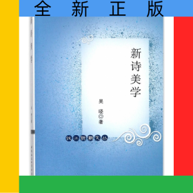 新詩美學(xué)/錢江新潮文叢