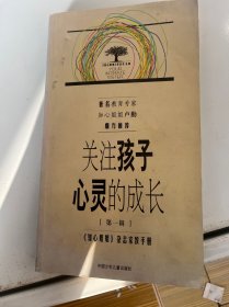 关注孩子心灵的成长.第一辑