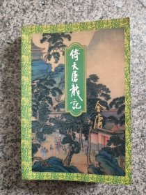 倚天屠龙记