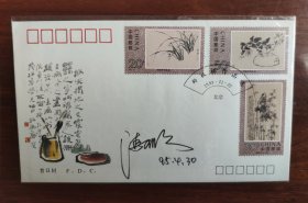 设计师潘可明1993-15《郑板桥作品选》特种邮票首日签名封